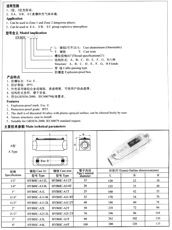 HYBHC 系列防爆穿线盒